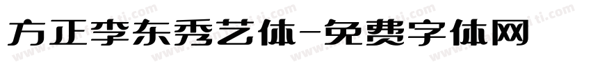 方正李东秀艺体字体转换