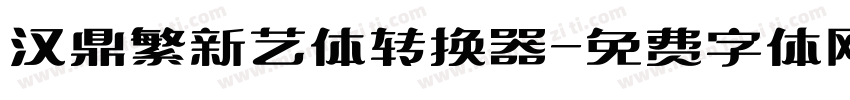 汉鼎繁新艺体转换器字体转换