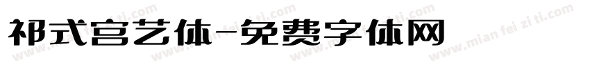 祁式宫艺体字体转换