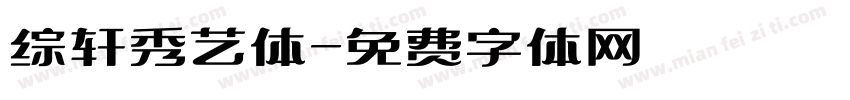 综轩秀艺体字体转换