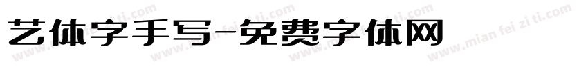 艺体字手写字体转换