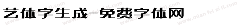 艺体字生成字体转换
