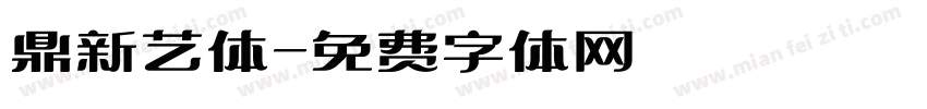 鼎新艺体字体转换