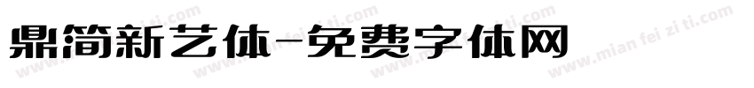 鼎简新艺体字体转换