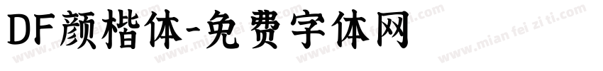 DF颜楷体字体转换