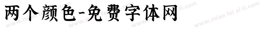 两个颜色字体转换