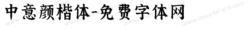 中意颜楷体字体转换