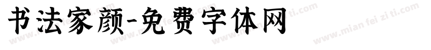 书法家颜字体转换