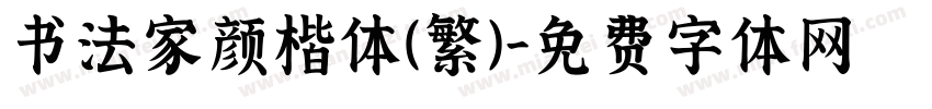 书法家颜楷体(繁)字体转换