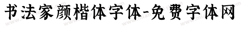 书法家颜楷体字体字体转换