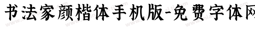 书法家颜楷体手机版字体转换