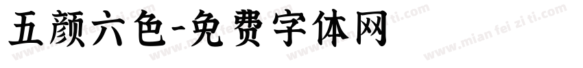 五颜六色字体转换