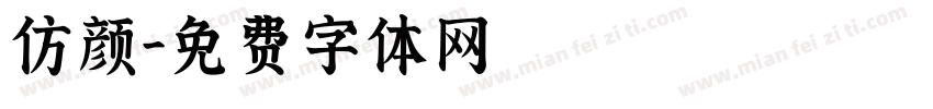 仿颜字体转换