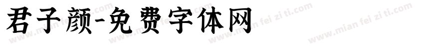 君子颜字体转换