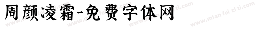 周颜凌霜字体转换