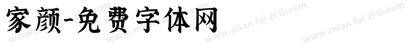 家颜字体转换