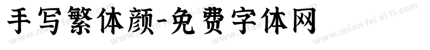 手写繁体颜字体转换
