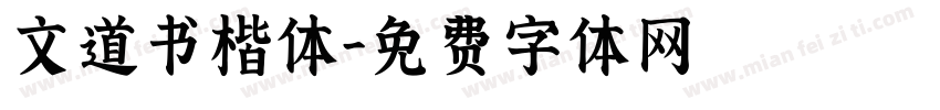 文道书楷体字体转换