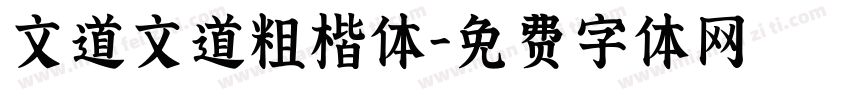 文道文道粗楷体字体转换