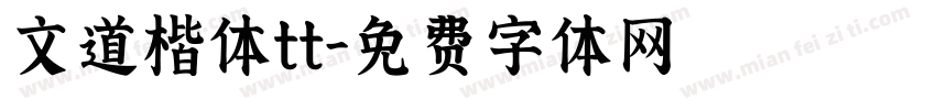 文道楷体tt字体转换