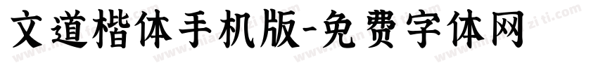 文道楷体手机版字体转换