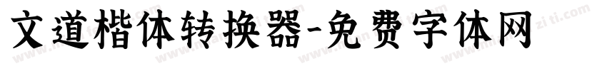 文道楷体转换器字体转换
