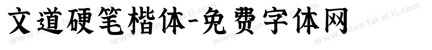 文道硬笔楷体字体转换
