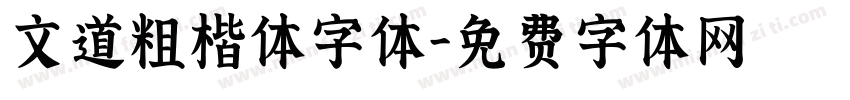 文道粗楷体字体字体转换