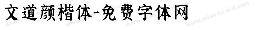 文道颜楷体字体转换