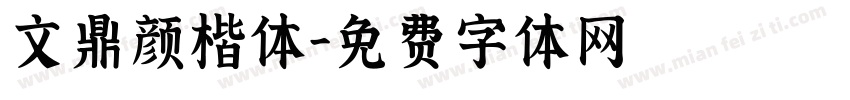 文鼎颜楷体字体转换