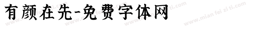 有颜在先字体转换