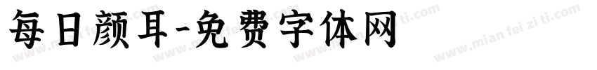 每日颜耳字体转换