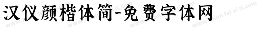 汉仪颜楷体简字体转换
