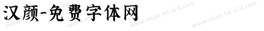 汉颜字体转换