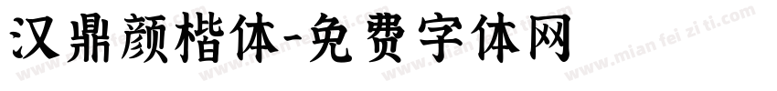 汉鼎颜楷体字体转换