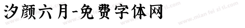 汐颜六月字体转换