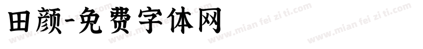 田颜字体转换