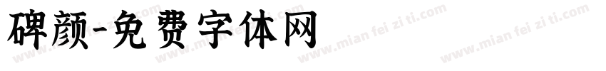 碑颜字体转换