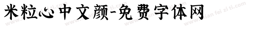 米粒心中文颜字体转换