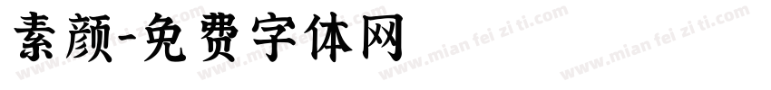 素颜字体转换
