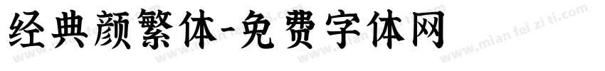经典颜繁体字体转换