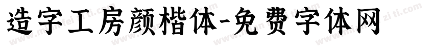 造字工房颜楷体字体转换
