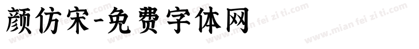 颜仿宋字体转换