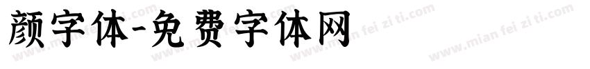 颜字体字体转换