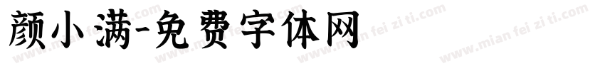 颜小满字体转换