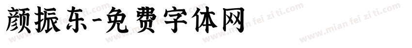 颜振东字体转换