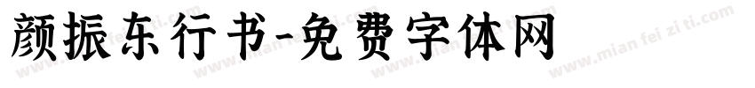 颜振东行书字体转换