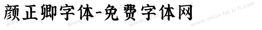 颜正卿字体字体转换