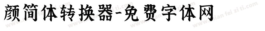 颜简体转换器字体转换