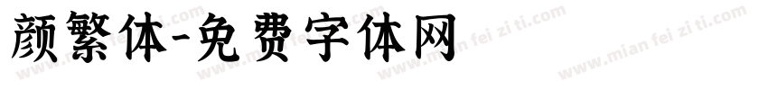 颜繁体字体转换
